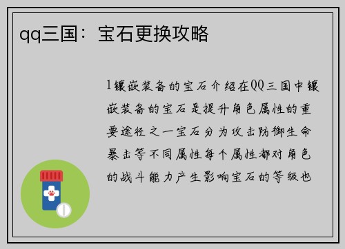qq三国：宝石更换攻略