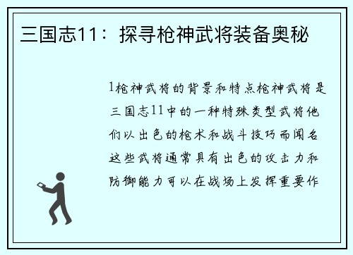 三国志11：探寻枪神武将装备奥秘