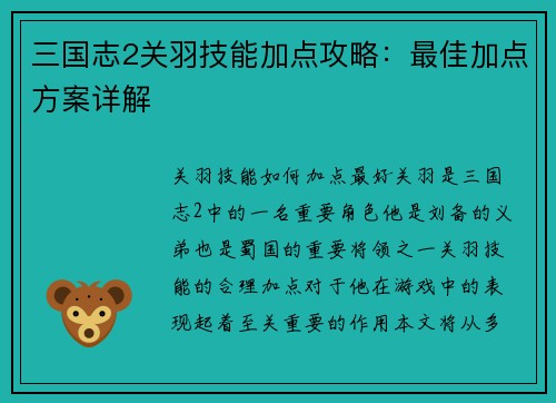 三国志2关羽技能加点攻略：最佳加点方案详解