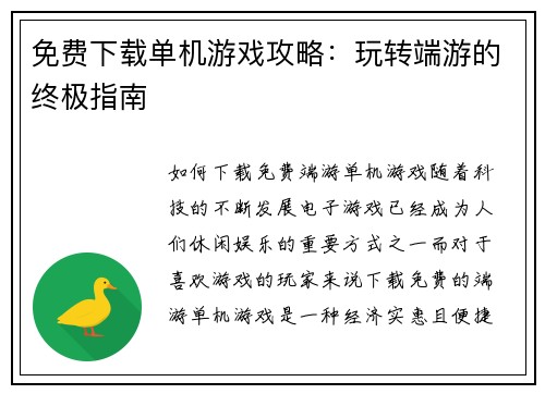 免费下载单机游戏攻略：玩转端游的终极指南