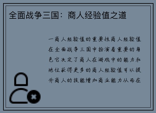 全面战争三国：商人经验值之道